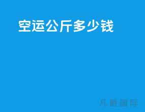 空运10公斤多少钱