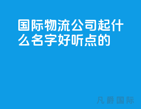 国际物流公司起什么名字好听点的
