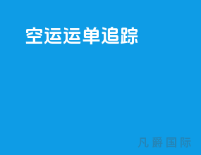 空运运单追踪