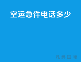 空运急件电话多少