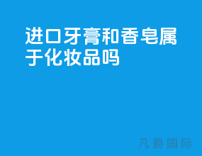进口牙膏和香皂属于化妆品吗？