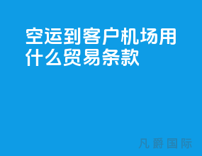 空运到客户机场用什么贸易条款