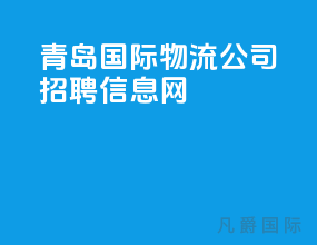 青岛国际物流公司招聘信息网