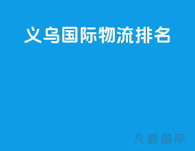 义乌国际物流排名