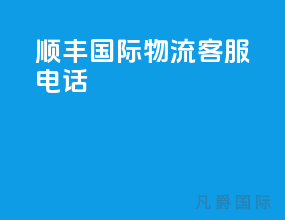 顺丰国际物流客服电话