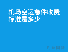 机场空运急件收费标准是多少