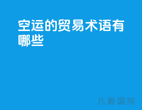 空运的贸易术语有哪些