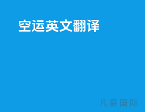 空运 英文翻译