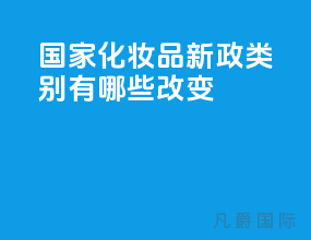 国家化妆品新政类别有哪些改变