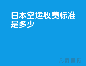 日本空运收费标准是多少