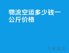 物流空运多少钱一公斤价格