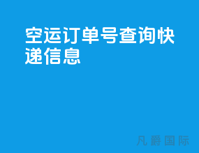 空运订单号查询快递信息