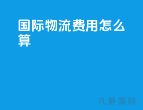 ems国际物流费用怎么算