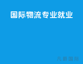 国际物流专业就业