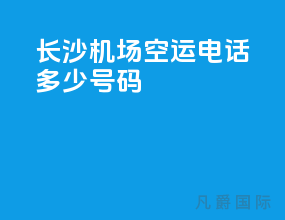 长沙机场空运电话多少号码
