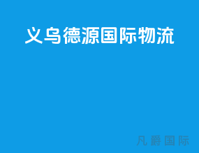 义乌德源国际物流