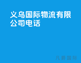 义乌国际物流有限公司电话
