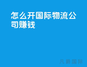 怎么开国际物流公司赚钱