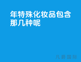 2021年特殊化妆品包含那几种呢？