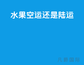 水果空运还是陆运