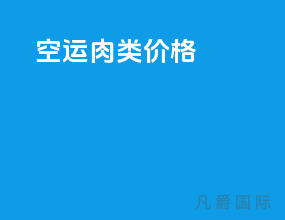 空运肉类价格