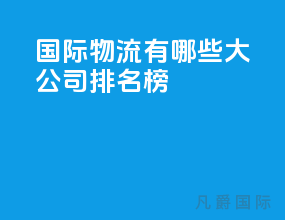 国际物流有哪些大公司排名榜