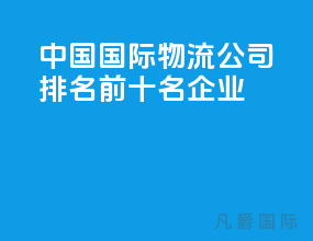 中国国际物流公司排名前十名企业
