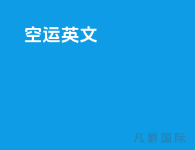 空运 英文