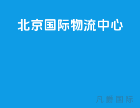 北京国际物流中心