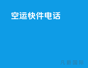 空运快件电话