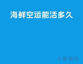 海鲜空运能活多久