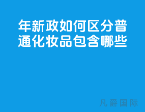 2021年新政如何区分普通化妆品包含哪些？