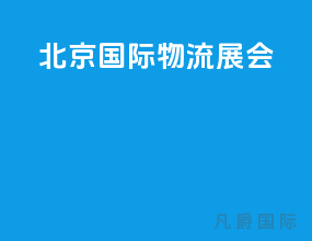 北京国际物流展会