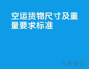 空运货物尺寸及重量要求标准