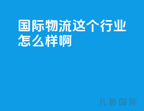 国际物流这个行业怎么样啊