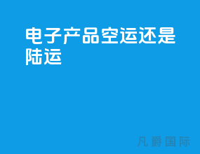 电子产品空运还是陆运
