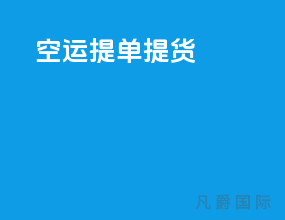 空运提单提货