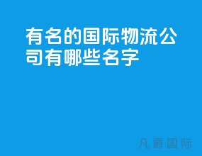 有名的国际物流公司有哪些名字