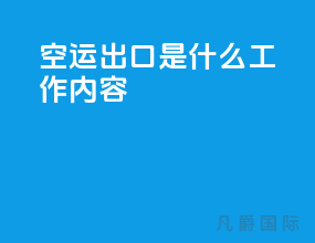 空运出口是什么工作内容