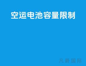 空运电池容量限制
