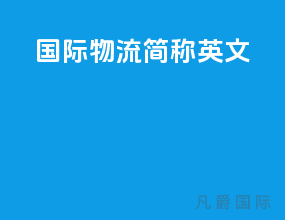 国际物流简称英文