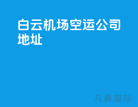 白云机场空运公司地址