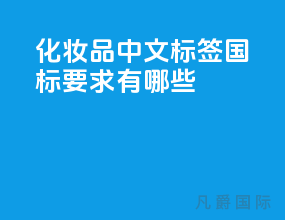 化妆品中文标签国标要求有哪些?