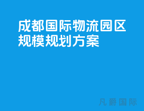 成都国际物流园区规模规划方案