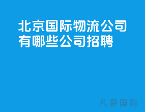北京国际物流公司有哪些公司招聘
