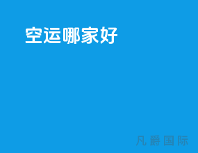 空运哪家好