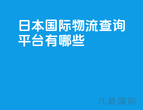 日本国际物流查询平台有哪些