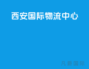 西安国际物流中心