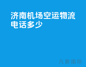 济南机场空运物流电话多少
