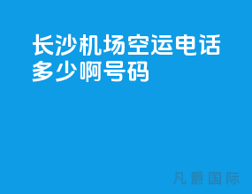 长沙机场空运电话多少啊号码